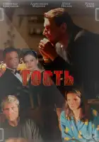  Гость смотреть онлайн (2013) 